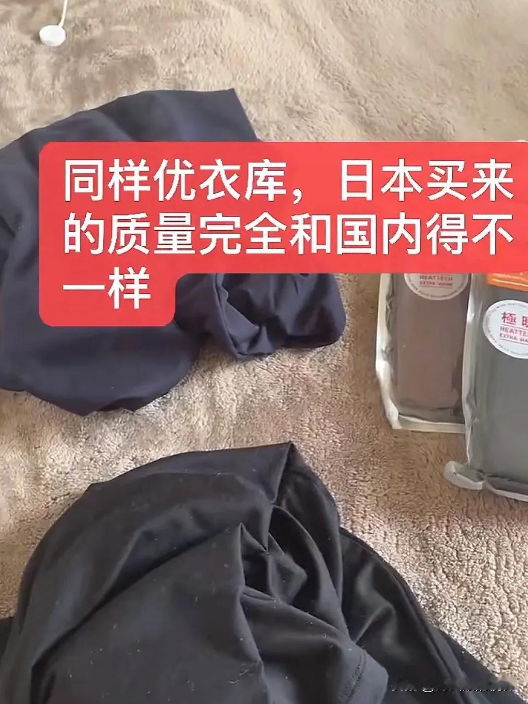 同样是发热内衣，同样是优衣库，日本买回来的质量完全和国内的不一样！

朋友从日本
