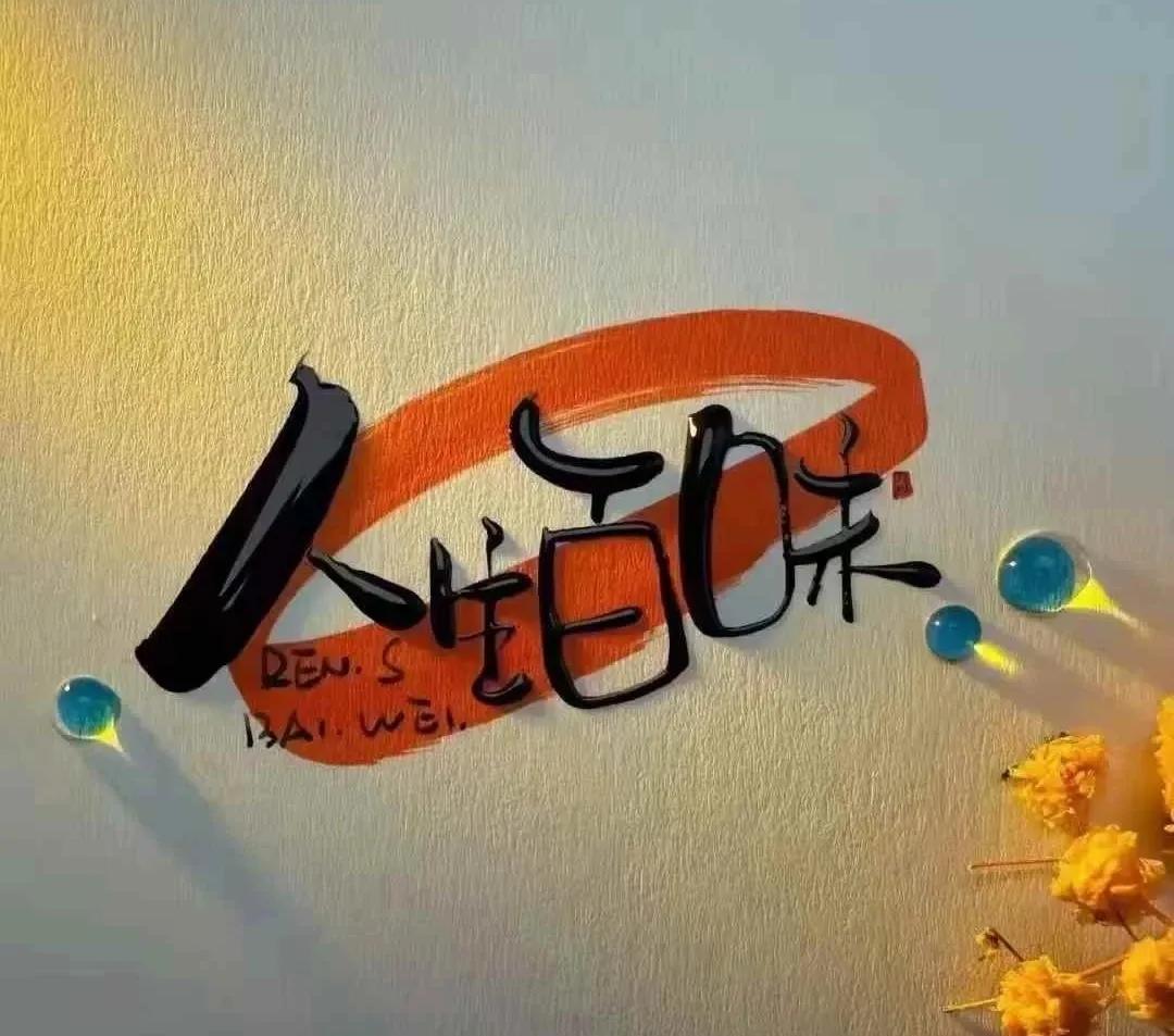 人生有取舍，生活有选择

人生有取舍，生活有选择，道不同，不相为谋；
心相似，同