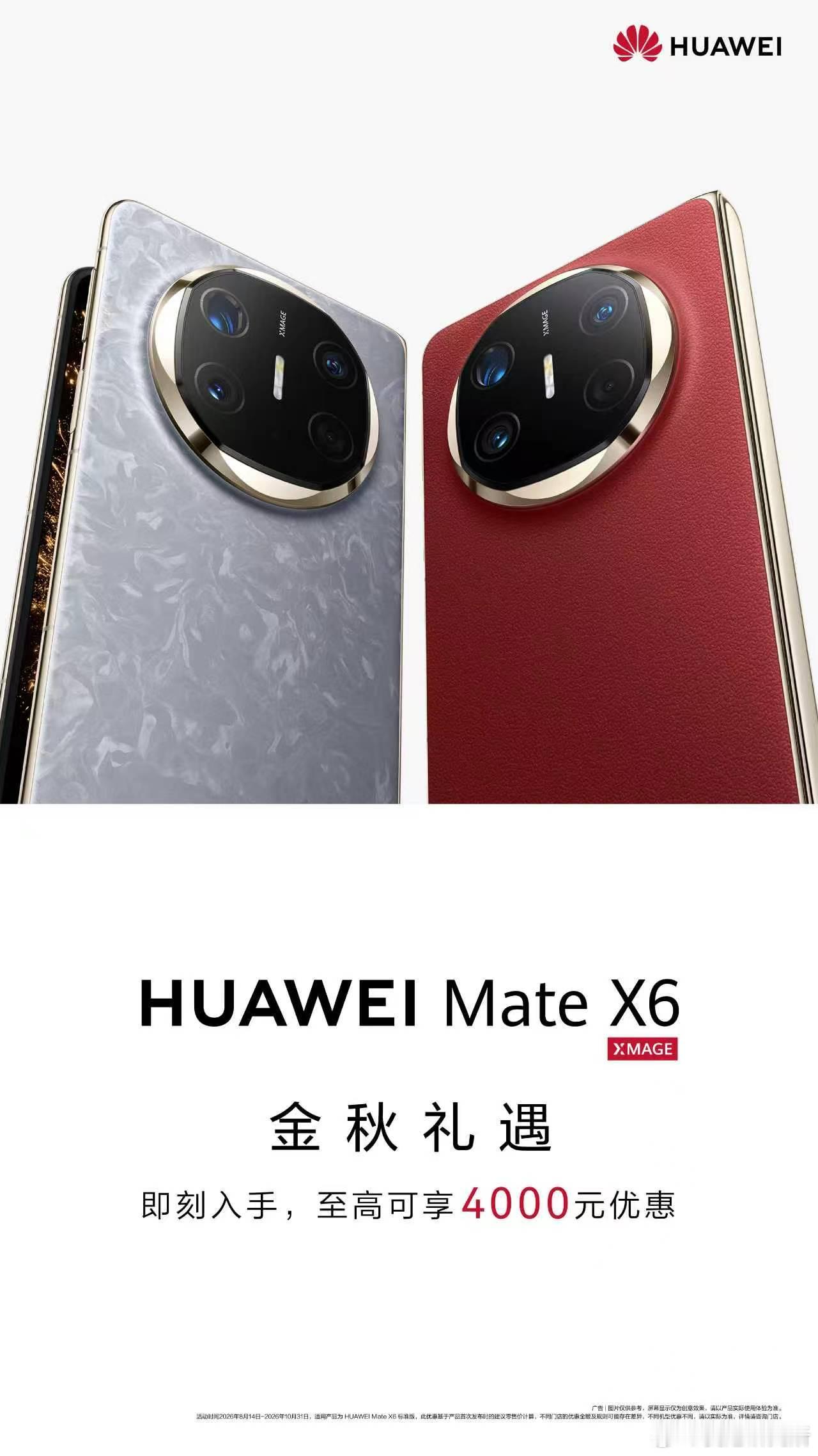 华为金秋福利活动正式上线啦！现在入手华为MateX6，最高能直接优惠4000块，