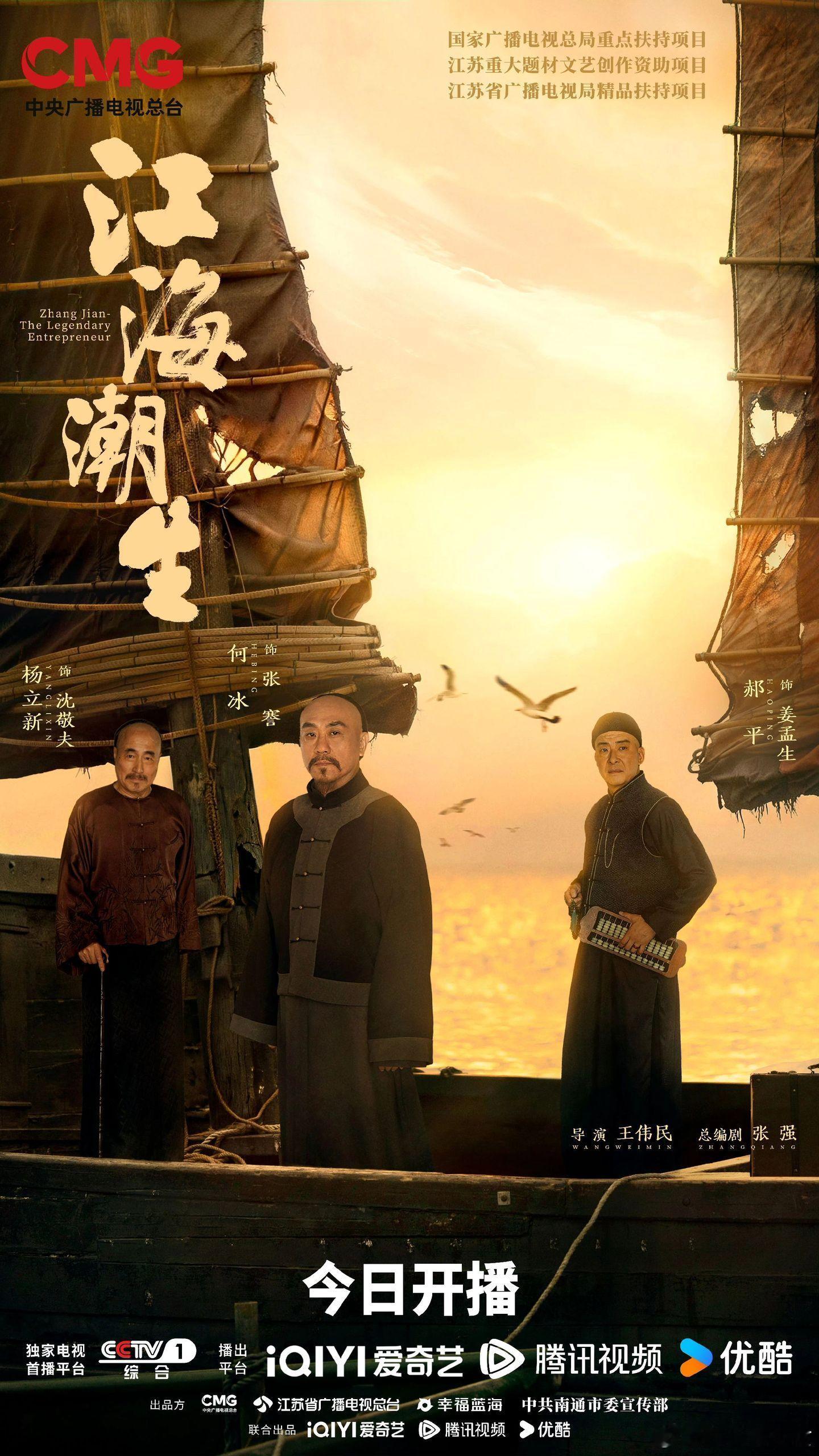 内娱历史剧题材上新了央视历史正剧《江海潮生》开播收视登顶，实景还原张謇实业救国的