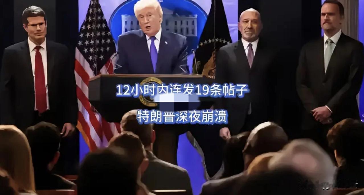 12小时发19条帖子，并非特朗普有对勤勉，恰恰暴露出特朗普已焦躁不安。特朗普的1