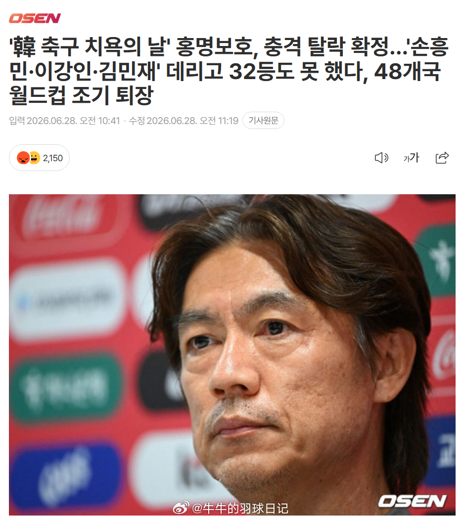 韩国淘汰韩媒破防了 “韩国足球耻辱的一天”——洪明甫率队确定出局……坐拥孙兴慜、
