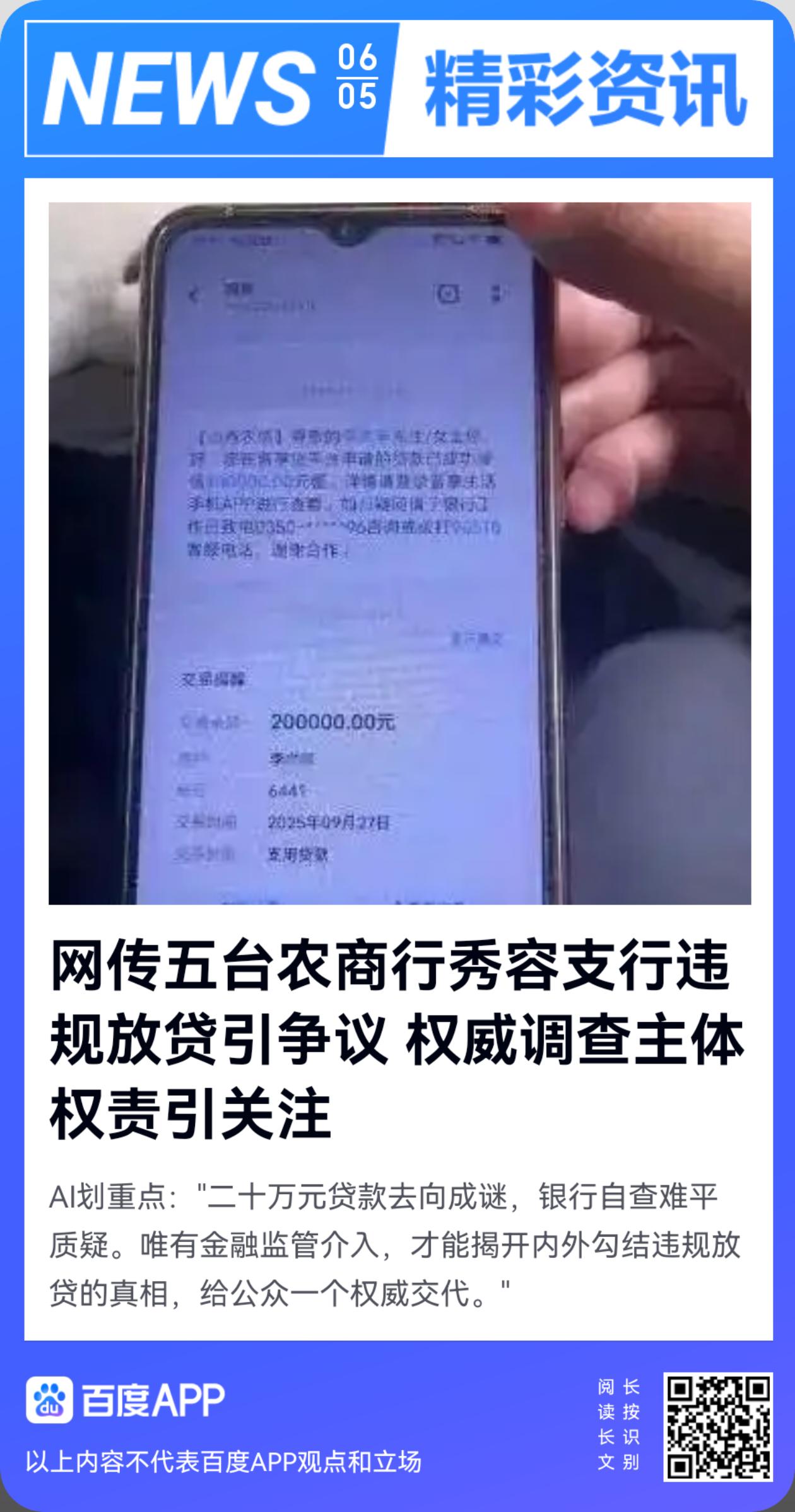 网传五台农商行秀容支行违规放贷引争议 权威调查主体权责引关注爆料 
近日，一篇反