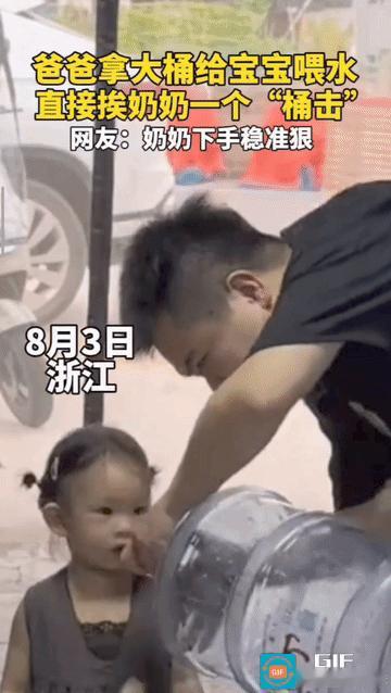 “隔辈亲太真实了！”浙江，女儿口渴了，爸爸拎起桶装水就往女儿嘴里倒，谁知这一幕被