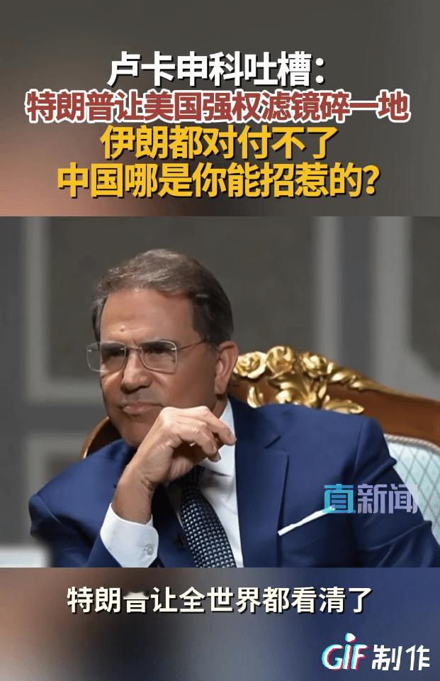 卢卡申科说的没毛病，美国现在连伊朗都打不过，还想惹中国？谁给他的勇气。

我们也