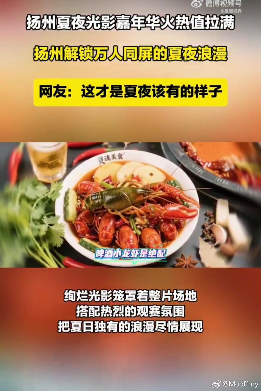 扬州夏夜光影嘉年华火热值拉满 来到扬州光影嘉年华现场，一眼就能看见满场热爱足球的