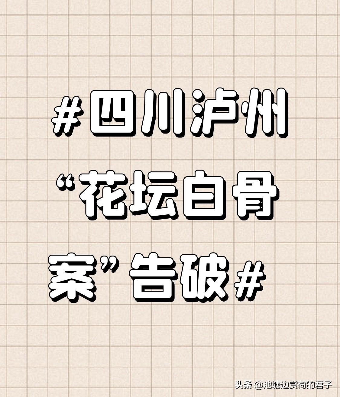 四川泸州“花坛白骨案”告破 四川泸州这起“花坛白骨案”太让人震惊了！1997年除