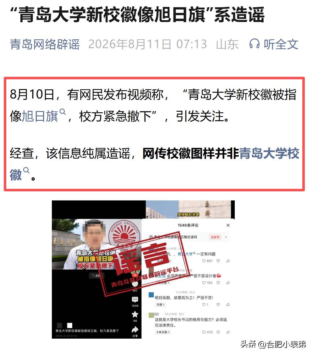 官方核查后明确辟谣：该说法完全不实，网传校徽图样和青岛大学毫无关系。学校现行校徽