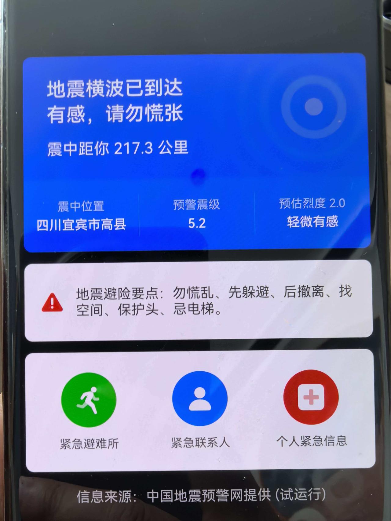 在重庆出差，突然手机警报声响起，然后倒计时321，我还纳闷，实在静音了，咋手机都