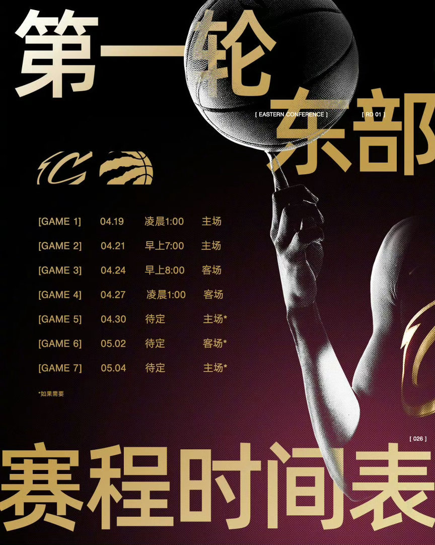 骑士vs猛龙季后赛首轮赛程表出炉！收藏起来家人们✅ 