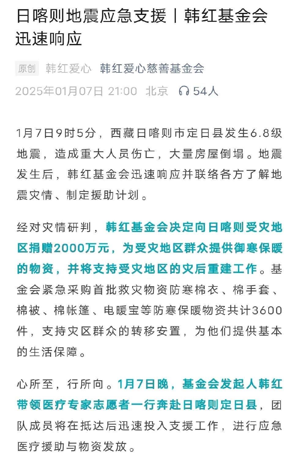 韩红爱心基金会向日喀则灾区捐赠2000万元，为灾区提供御寒物资和后期重建支持。