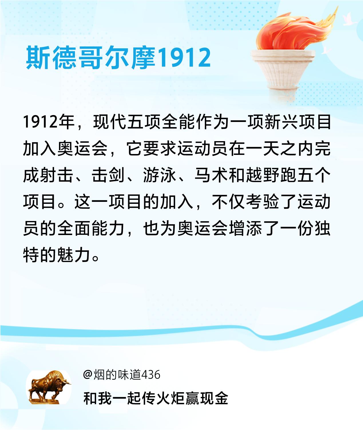 #传递火炬故事#接力赢现金>我已解锁斯德哥尔摩1912的第3个火炬故事，接力传递