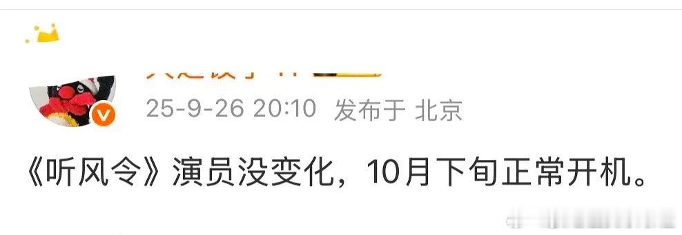《听风令》十月下旬正常开机，许凯的事情过去了吗 ​​​