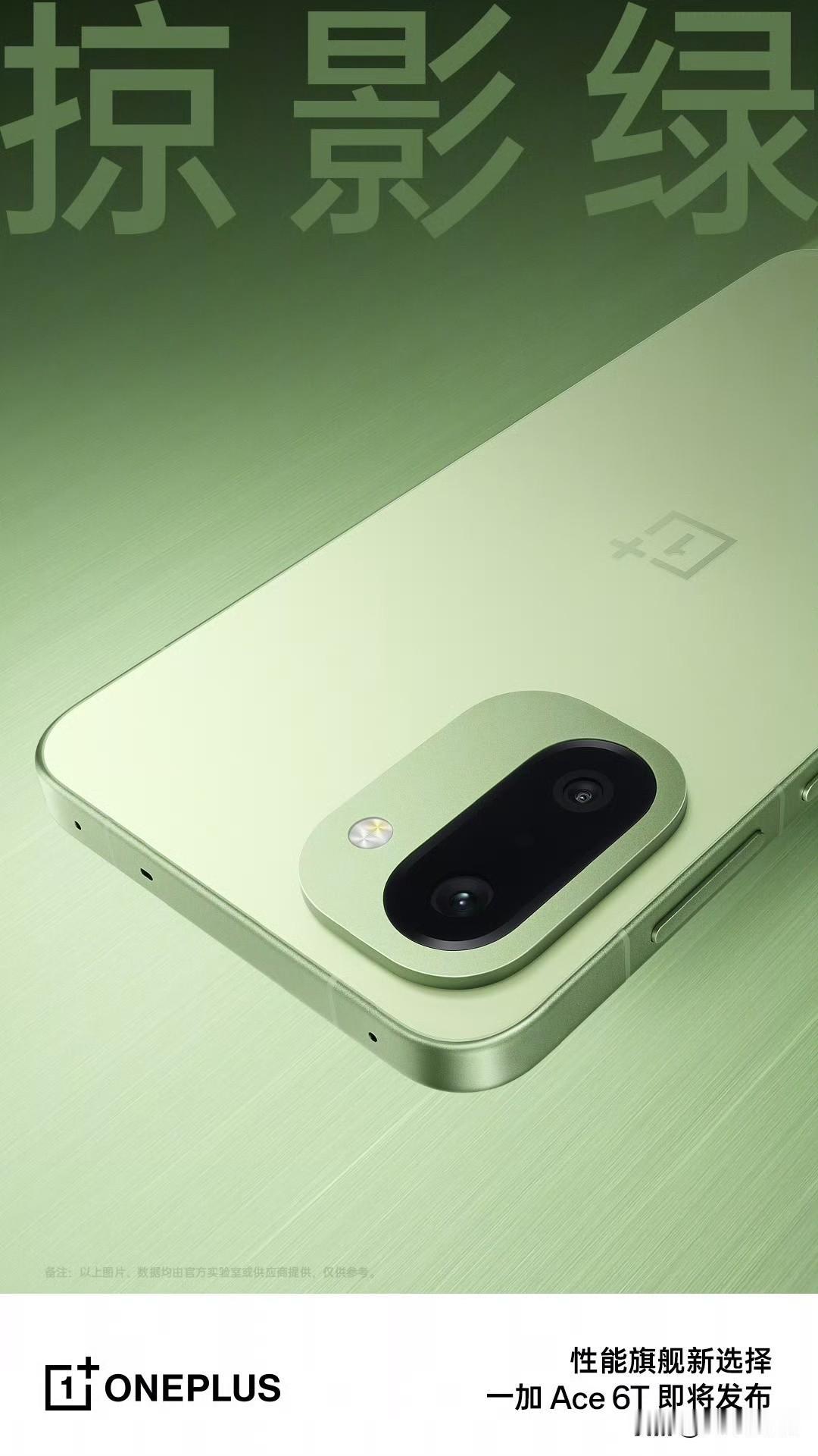 一加 Ace 6T 三款配色：掠影绿、电光紫、闪速黑，金属中框，后置双摄。一加的
