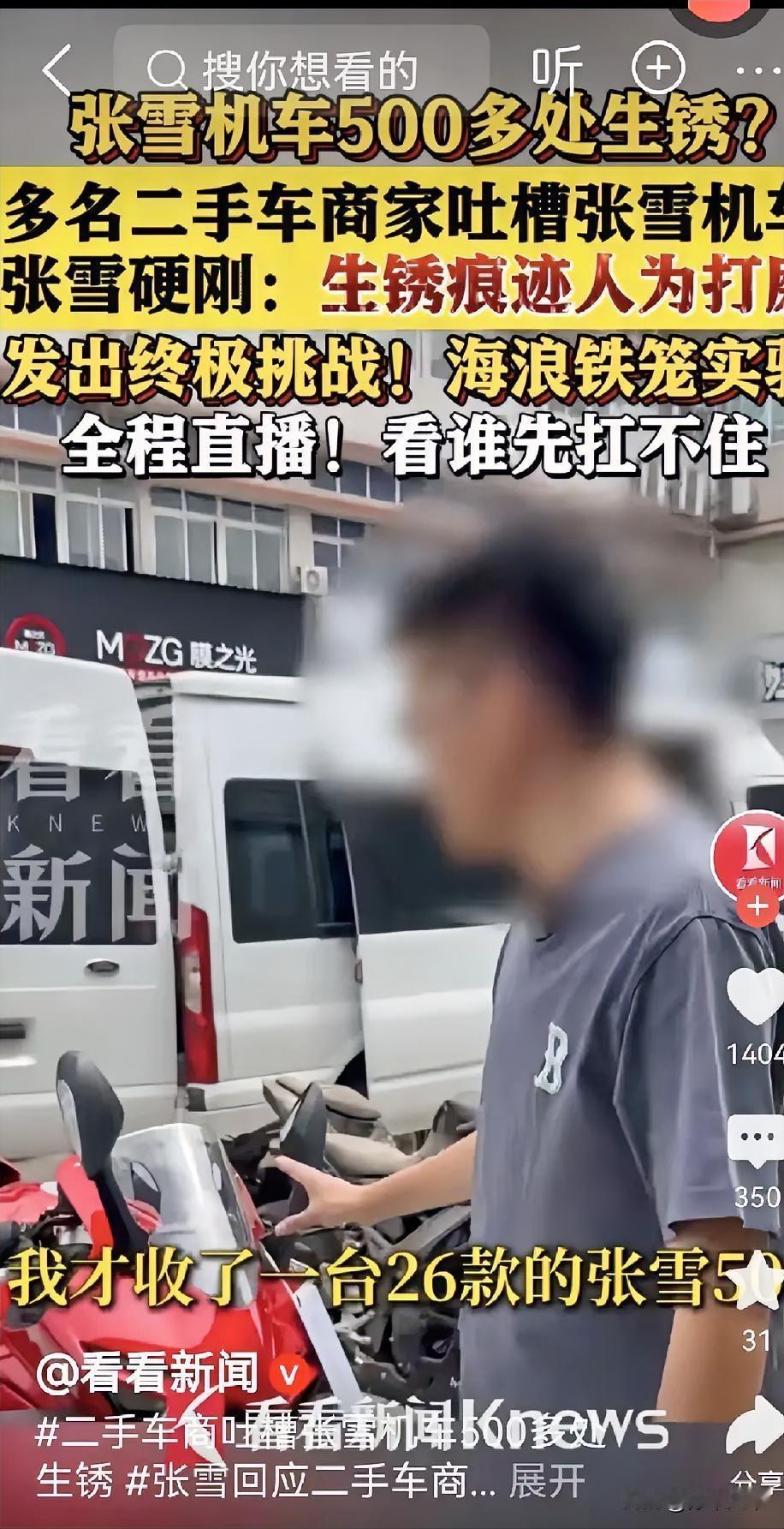 二手车商老是在发张雪机车生锈的视频，为什么？
​因为川，雅那些二手车卖不动了！杜