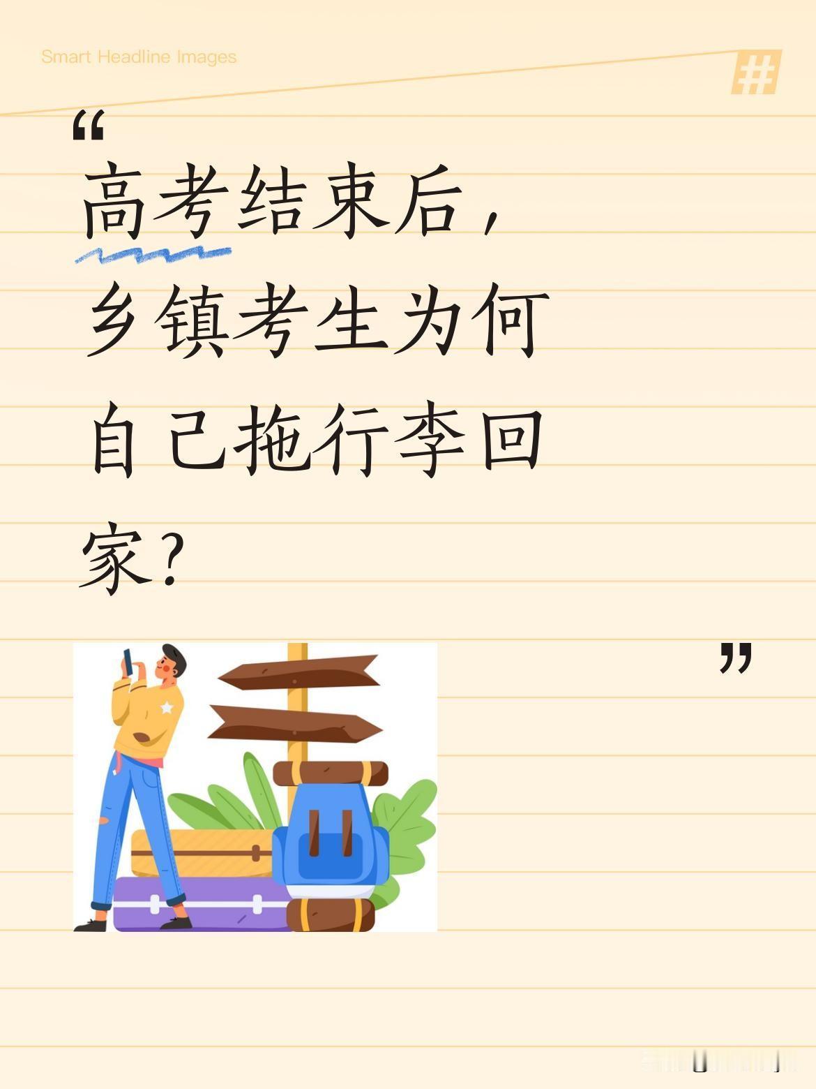 高考结束后，乡镇考生为何自己拖行李回家？
没有鲜花簇拥，没有旗袍送考，一些乡镇高
