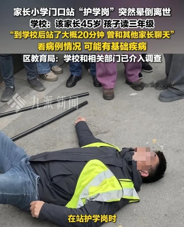家长小学门口站“护学岗”突然晕倒离世！
学校：该家长45岁 孩子读三年级
“到学