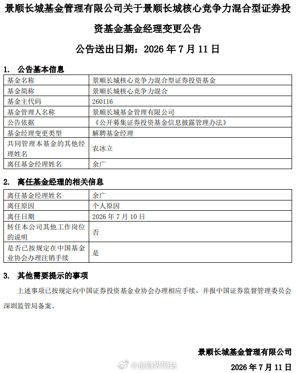 【再现“清仓式”卸任！景顺长城二十年老将余广离职】 从业22年、在景顺长城任职2