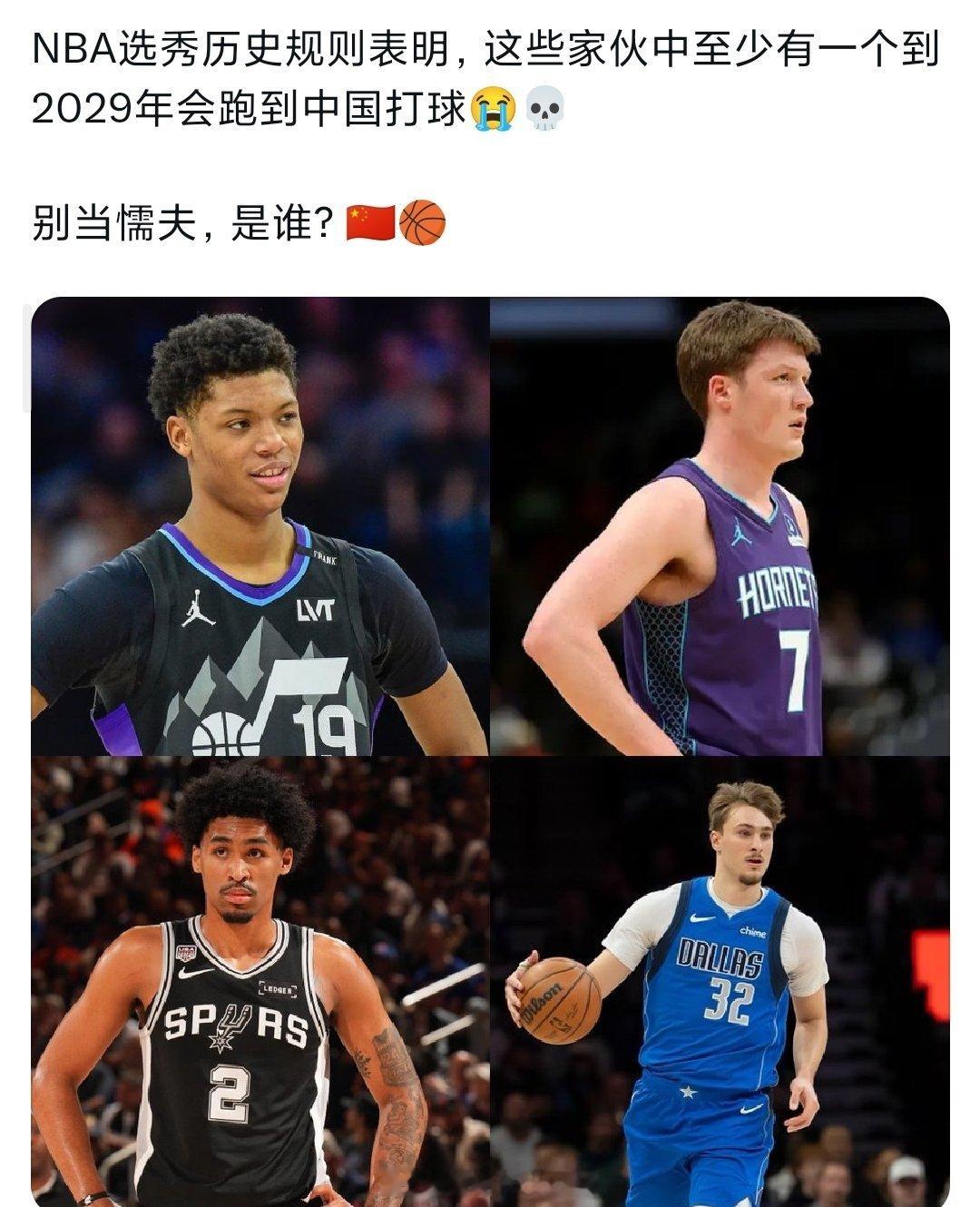 媒体预测，3年之后这四个人中有一位会来打CBA[笑cry][笑cry][笑cry