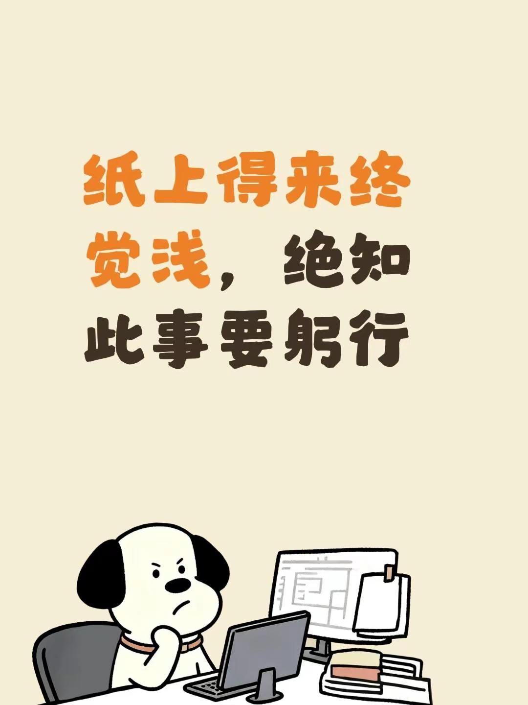 纸上得来终觉浅，绝知此事要躬行