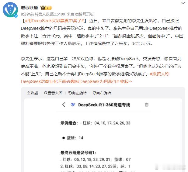 用DeepSeek买彩票真中奖了 买10元，中了5元，虽然没有赢回来，但总算是中
