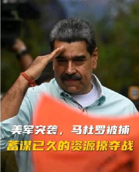 马杜罗被抓的消息轰动全球！
大家都在关注判断马杜罗的结局！跟当年萨达姆被绞处死一