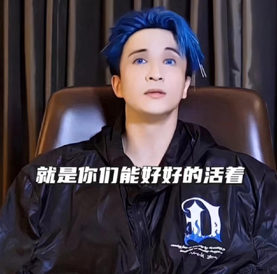 薛之谦：活着就行，这个时代活着比什么都伟大。

不知道他怎么突然这样说，但是好有