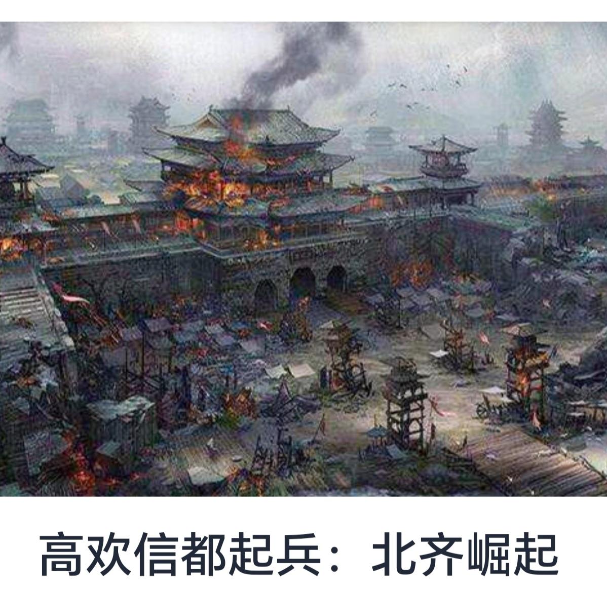 北齐崛起与高欢信都起兵——一段波澜壮阔的历史篇章



中国南北朝时期，战乱频繁