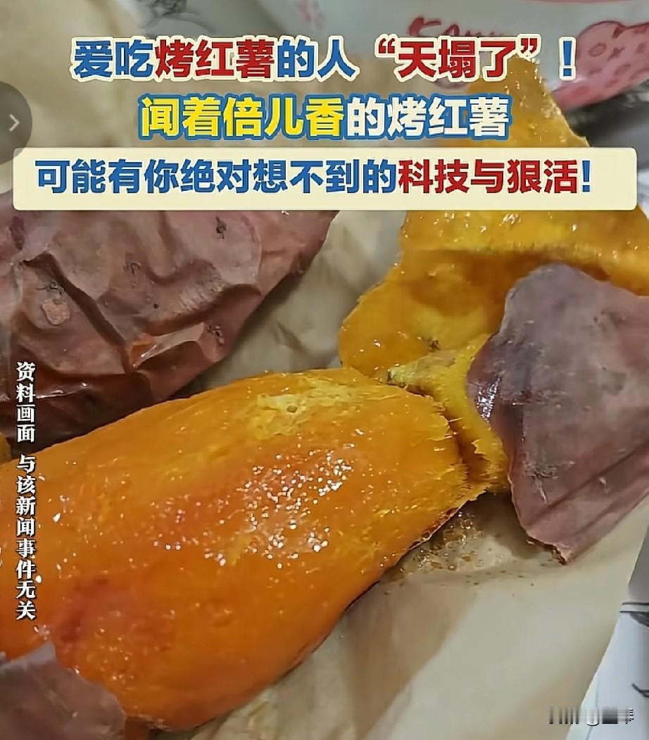 本来我就喜欢吃个烤红薯，结果你告诉我这东西有科技与狠活，天啦噜，你还让不让人活了