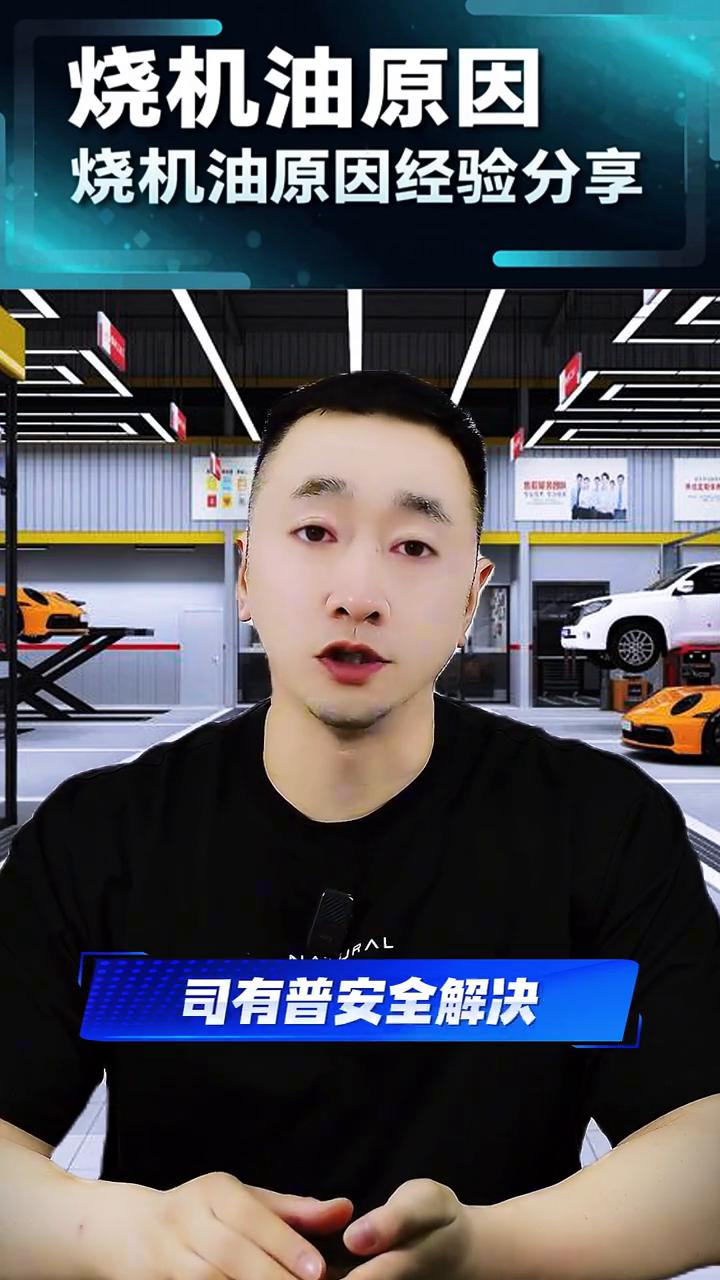 烧机油原因经验分享。
燃油宝、燃油添加剂是否可以预防烧机油？这个问题是需要从两方