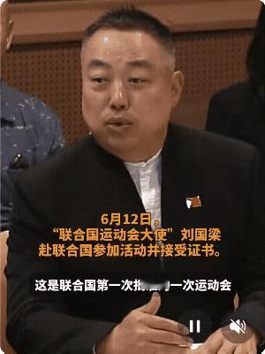 “联合国运动会大使”刘国梁讲得太棒啦！
有人造谣刘国梁出事了，中国乒协秘书长第一