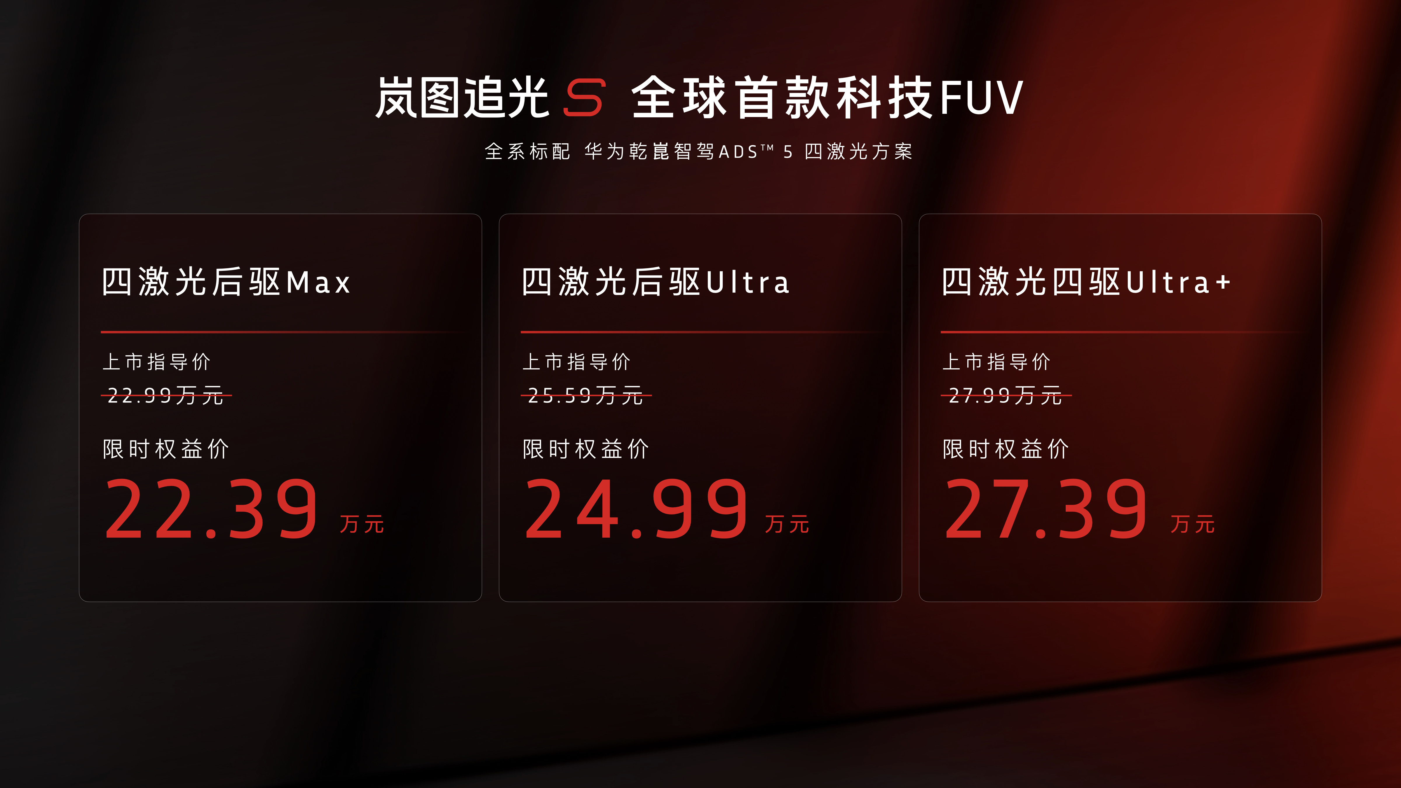 岚图追光S上市，搭华为全套22.99万起大家觉得怎么样？ 广州