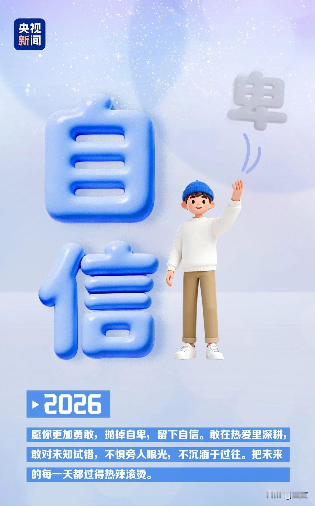 2025的最后一页即将翻过，2026的晨光正在路上。新的一年，愿你带着自信从容前