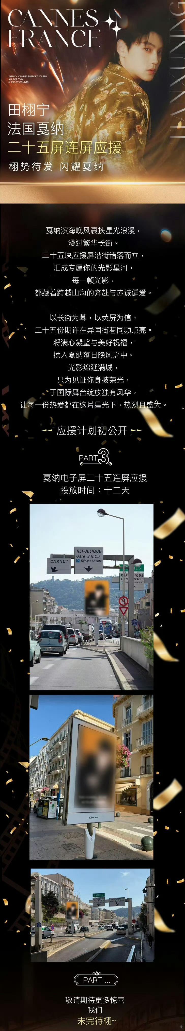我去我去 粉丝给田栩宁戛纳连续投放12天 25屏连屏应援 这在内娱也不多见吧 记