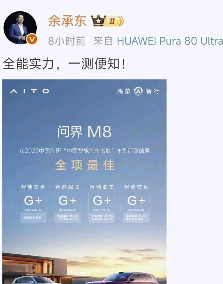 余承东这话真是平地一声雷，问界M8在中国汽研评测中拿下安全、驾驶、泊车、交互四个