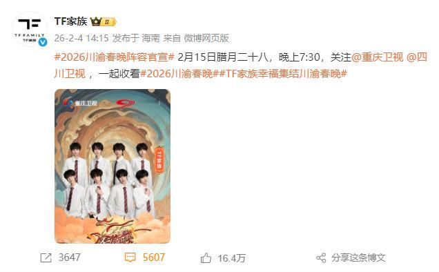 TF四代2026川渝春晚官宣海报 TF四代2026川渝春晚官宣海报来啦，全员白衬