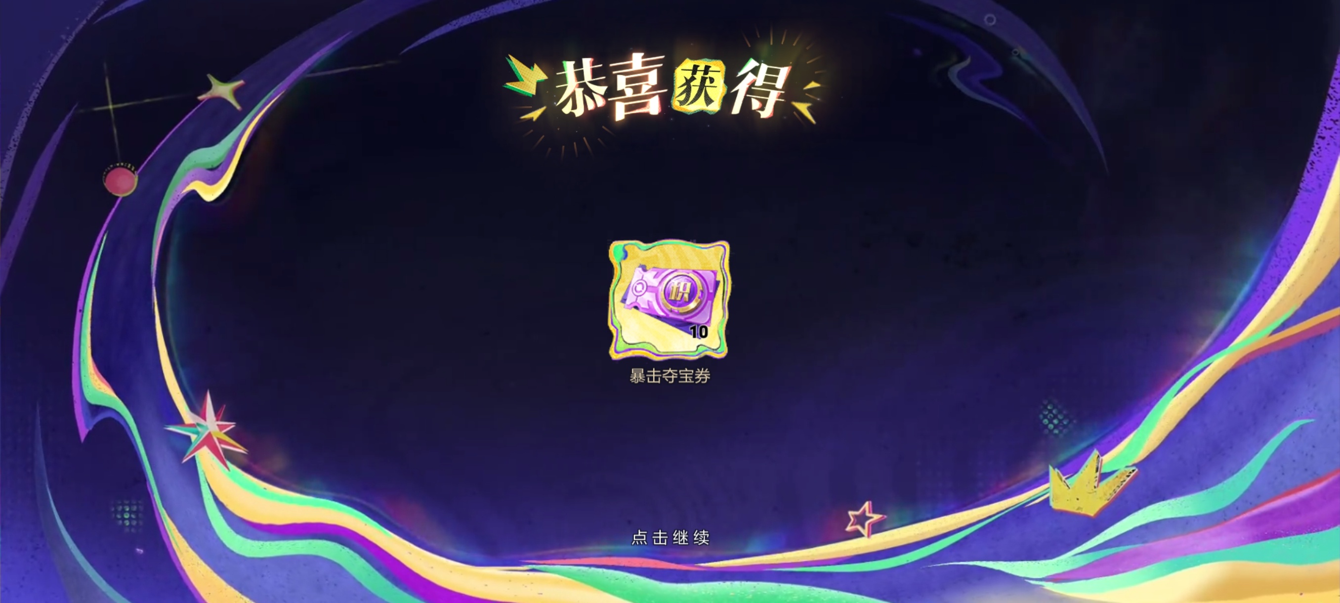 十抽暴击夺宝无事发生。还不如送我普通的夺宝券让我累计下保底王者超夯农活今日必做8