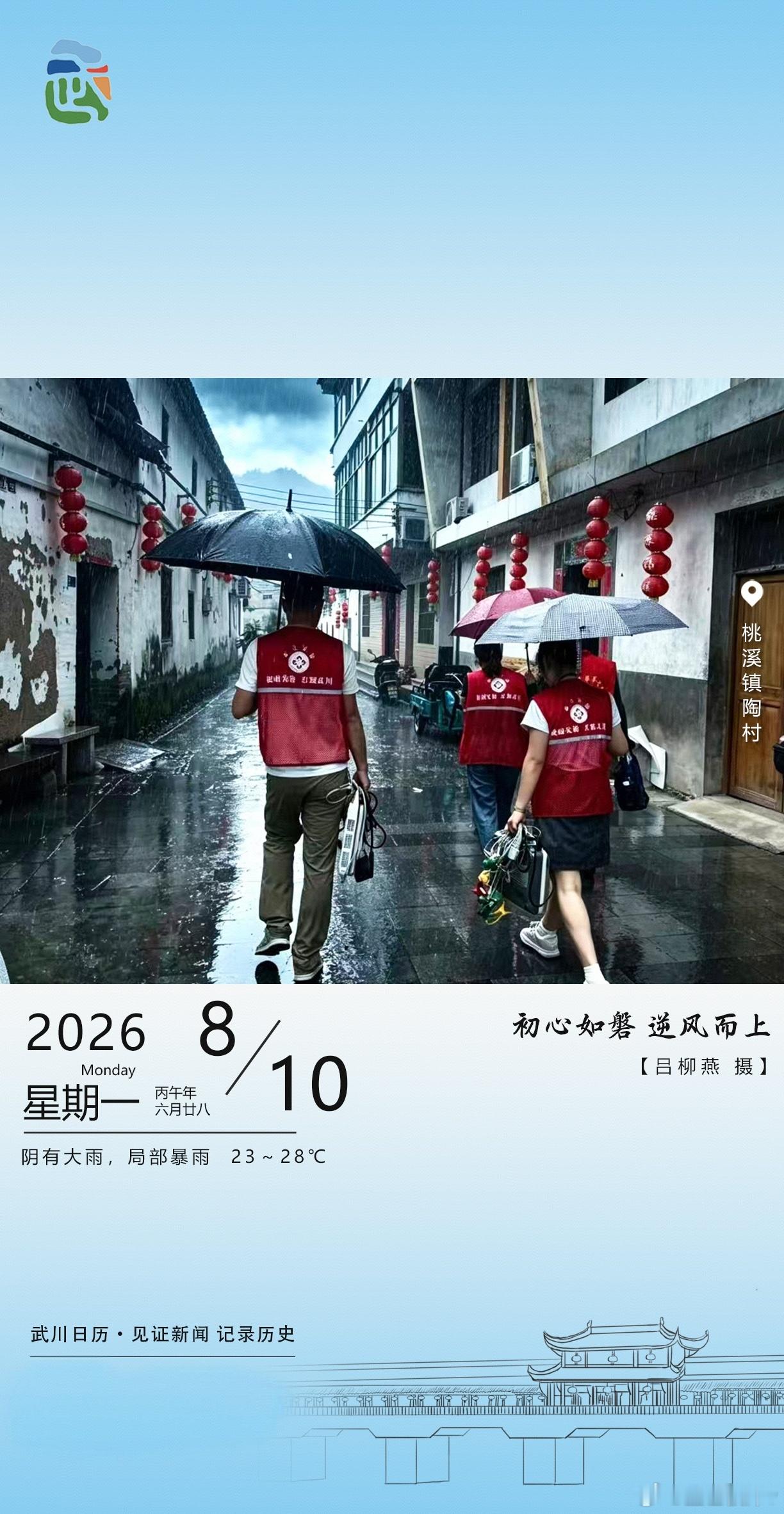 武川日历里的温暖瞬间桃溪镇陶村的雨巷里，几位穿着红马甲的志愿者撑着伞逆风前行，手