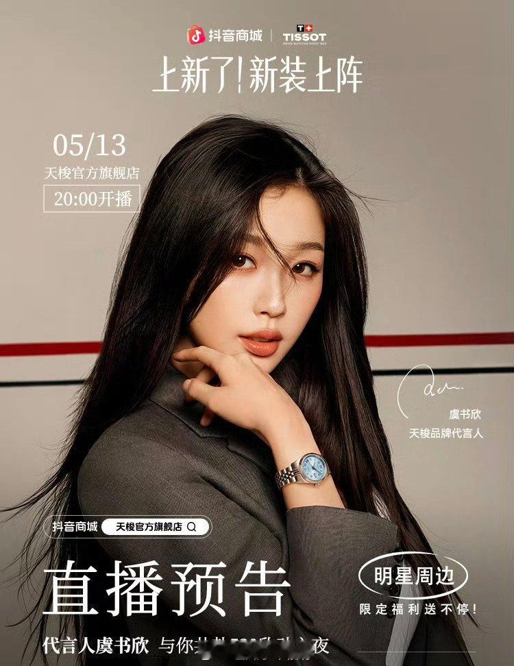 天梭品牌代言人虞书欣直播预告，今晚八点见！ 