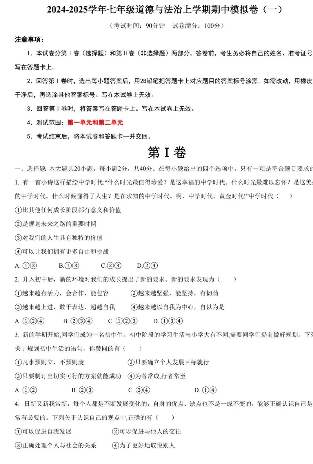 2024-2025学年七年级道德与法治上学期期中模拟卷