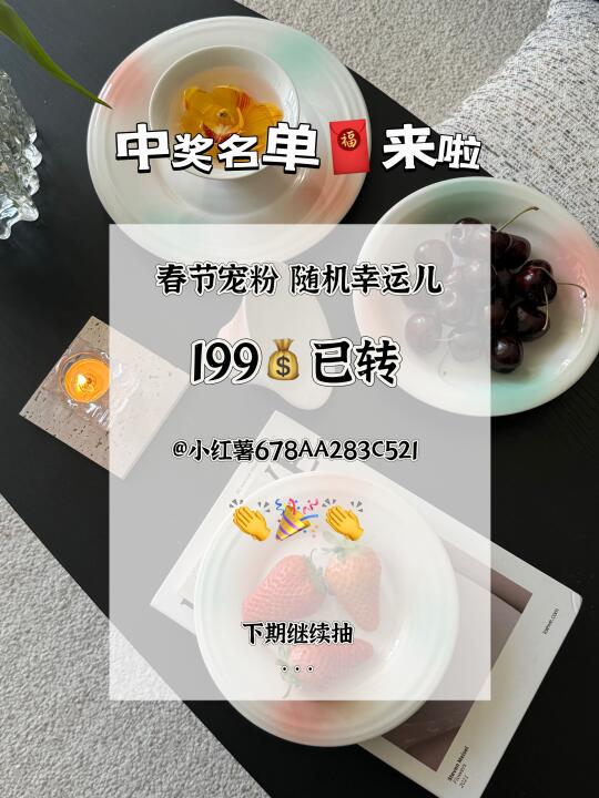 恭喜🎉中奖名单来了💨下期继续～