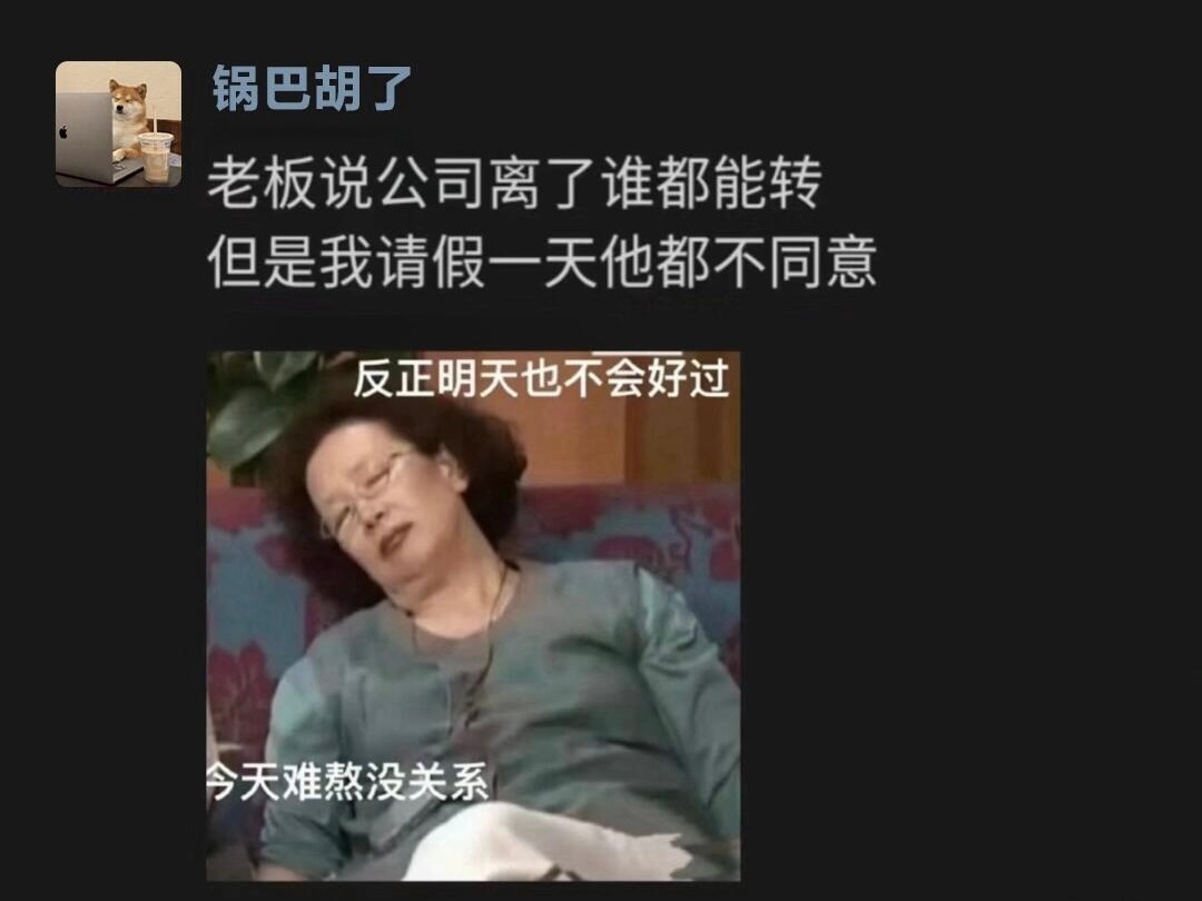 老板的言行不一体现在我请假方面 ​​​