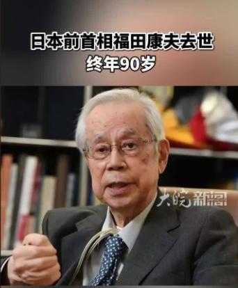 又一位中国老朋友走了！90岁福田康夫病逝，日本政坛清醒派还剩多少？

11月26