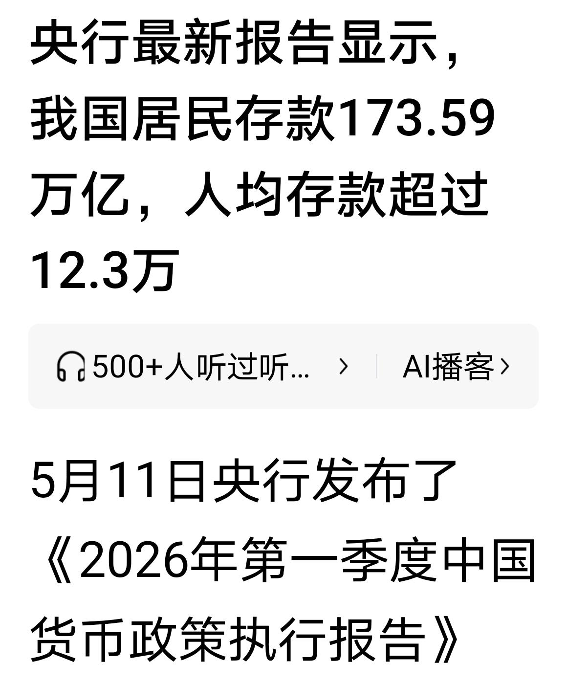 5月11日最新数据，截至2026年3月末，全国住户存款173.59万亿，人均12