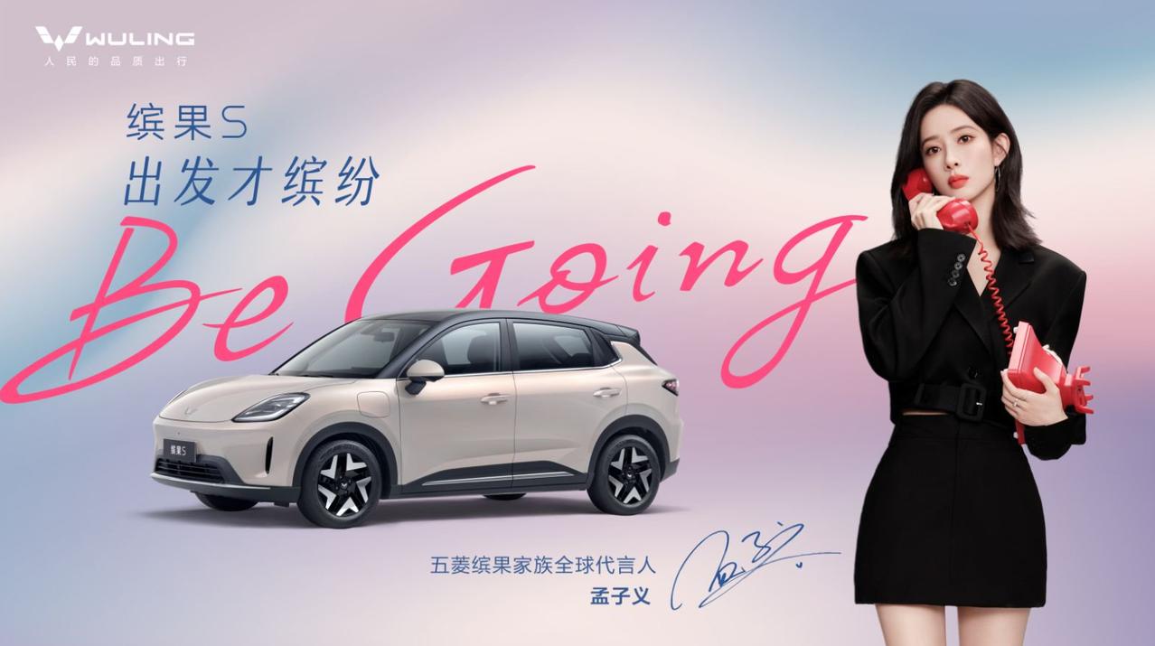 五菱缤果S携手缤果代言人孟子义，双方能擦出怎样的火花呢？
 
作为国内知名女演员
