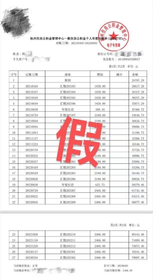 一男子伪造公积金缴存证明骗贷被揭穿
