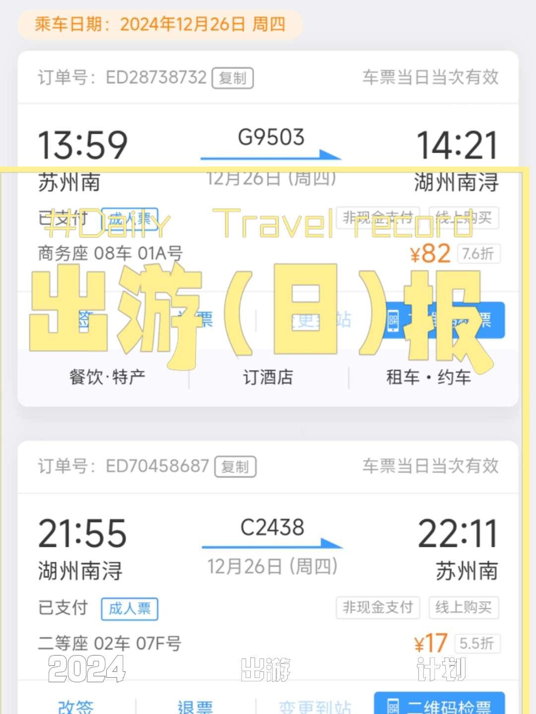 晒车票 沪苏湖高铁 苏州南站 湖州南浔站 高铁🚅