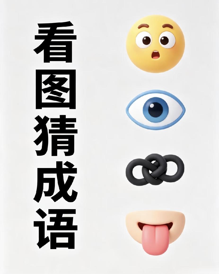 睁眼+吐舌+毛线=？别想歪！这成语正经到离谱！