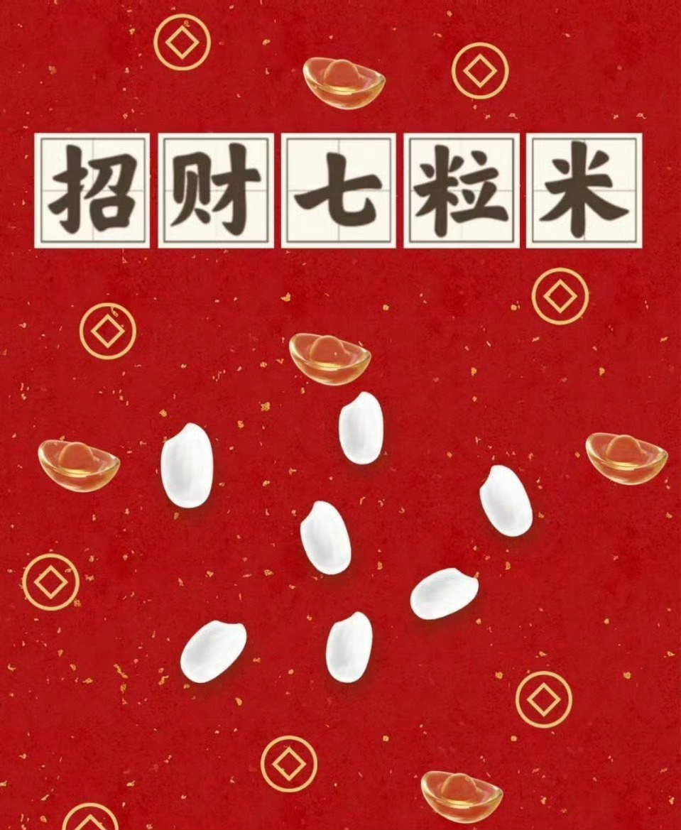 7粒米玄学，看见了不要无视，接好运🙏 ​ ​​​