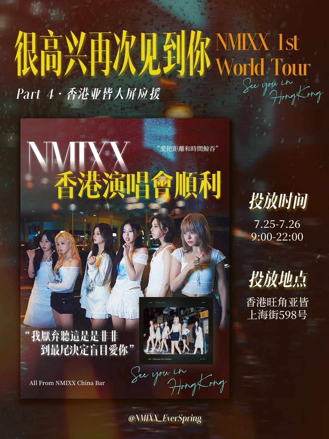 NMIXX | 香港站应援 𝗽𝗮𝗿𝘁 𝟰